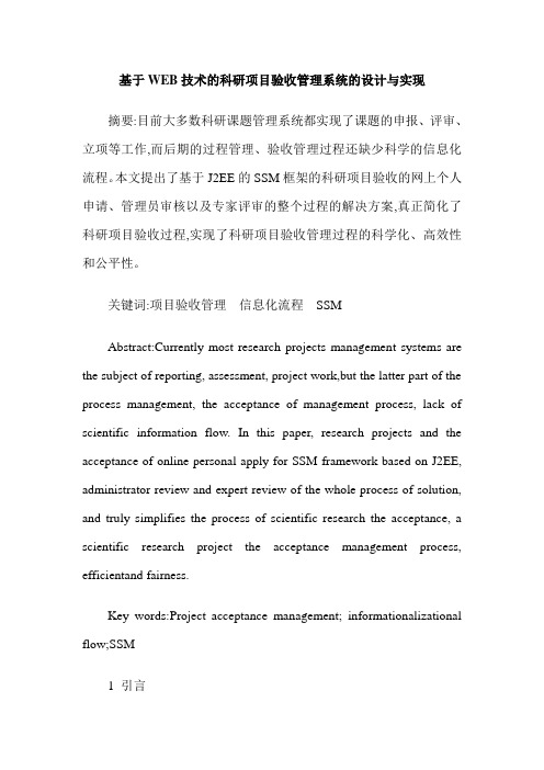 基于WEB技术的科研项目验收管理系统的设计与实现