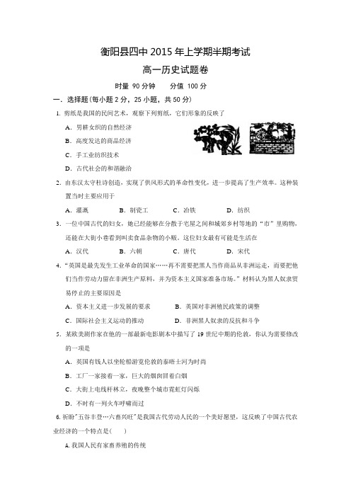 湖南省衡阳县四中2014-2015学年高一下学期期中检测历史试题 Word版含答案