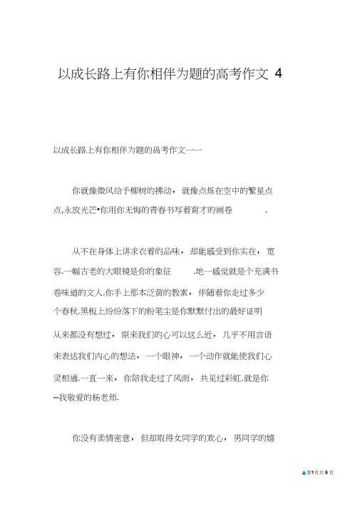 以成长路上有你相伴为题的高考作文4篇