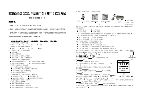 西藏自治区2011年普通中专(高中)招生考试【试卷及答案】(模拟卷一)