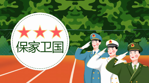 幼儿园爱国主义我是小小兵国庆阅兵军人我是中国人保家卫国PPT课件