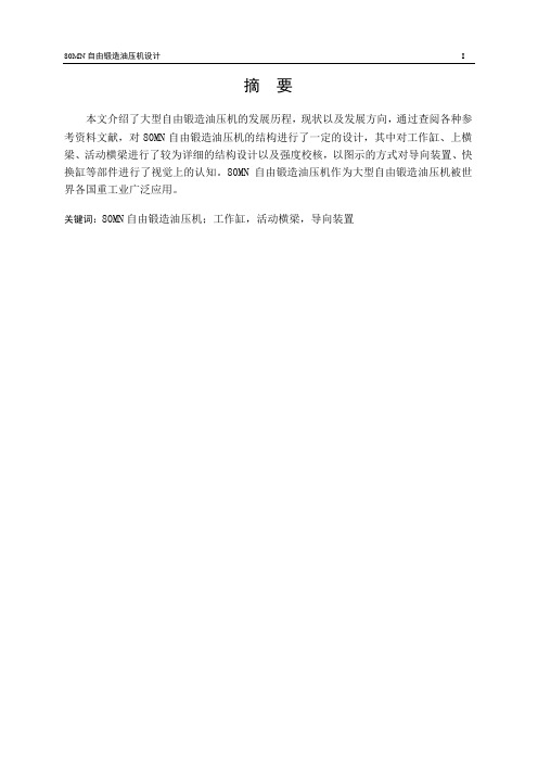 80MN自由锻造油压机设计