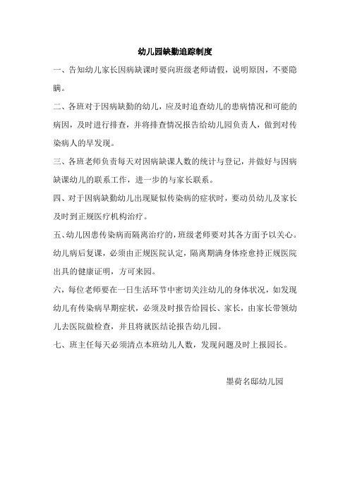 幼儿园缺勤追踪制度