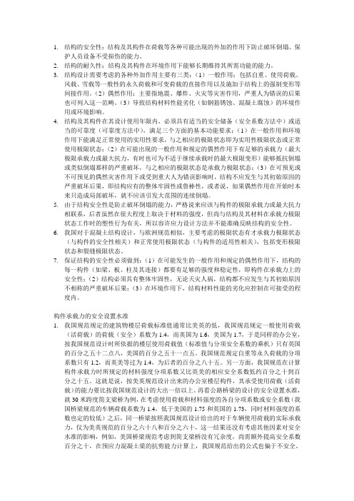 工程结构的安全性与耐久性