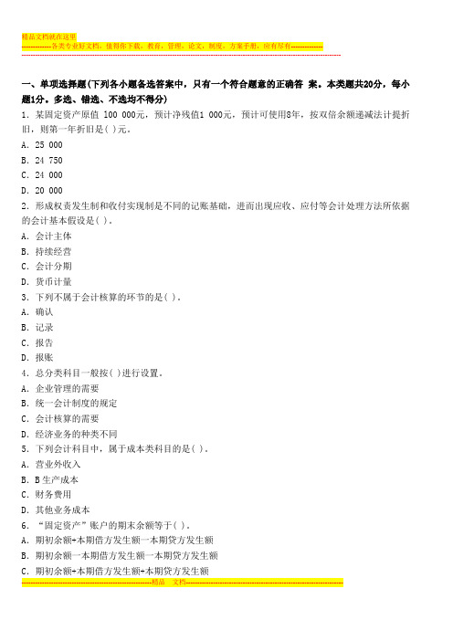 广东2014年会计从业考试《会计基础》考前冲刺试卷二
