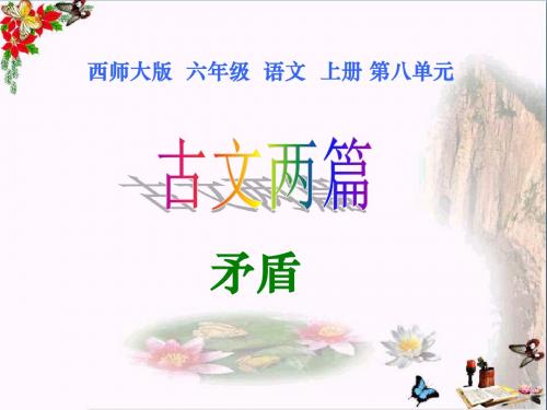 西师版六年级上册语文第29课《古文两篇—矛盾》课件PPT
