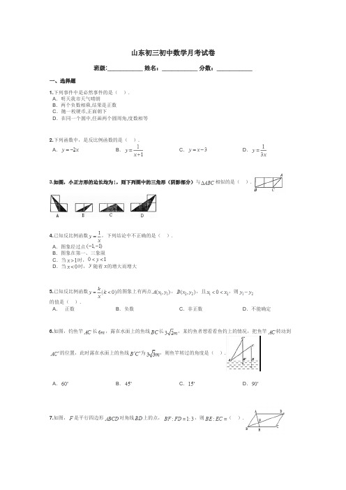 山东初三初中数学月考试卷带答案解析
