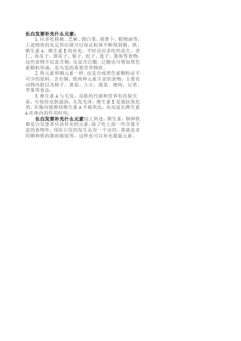 长白发要补充什么元素