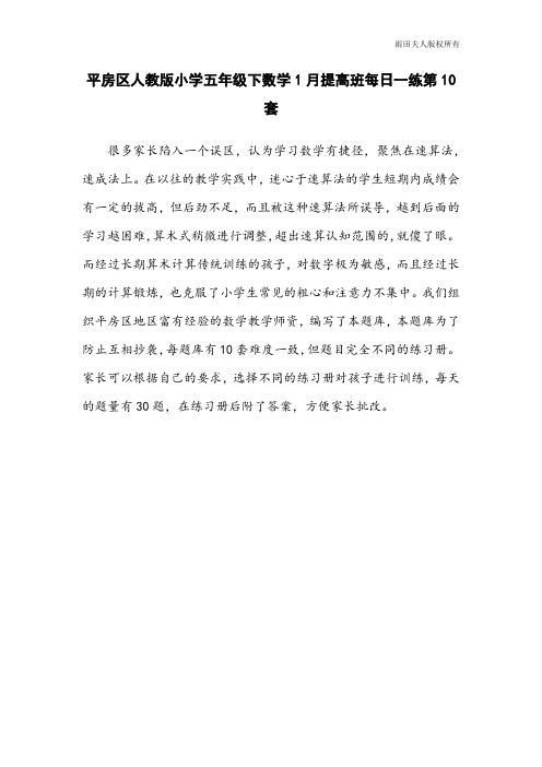 平房区人教版小学五年级下数学1月提高班每日一练第10套