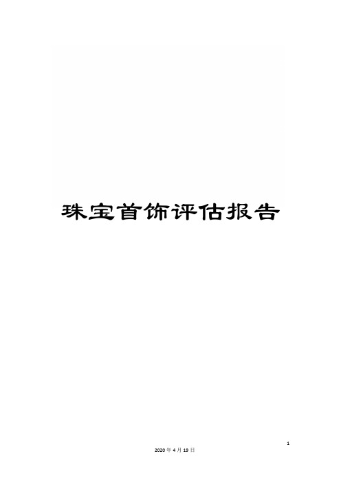 珠宝首饰评估报告样本