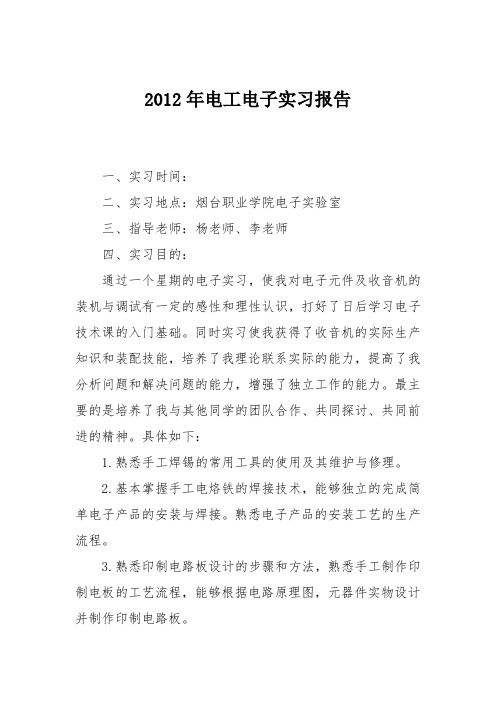 2012年电工电子实习报告