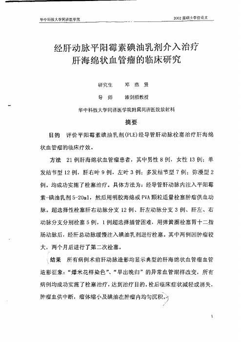 经肝动脉平阳霉素碘油乳剂介入治疗肝海绵状血管瘤的临床探究