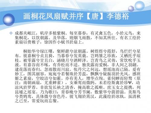 画桐花凤扇赋并序【唐】李德裕篇