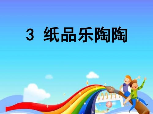 四年级美术上册纸品乐陶陶 PPT精品课件6湘教版