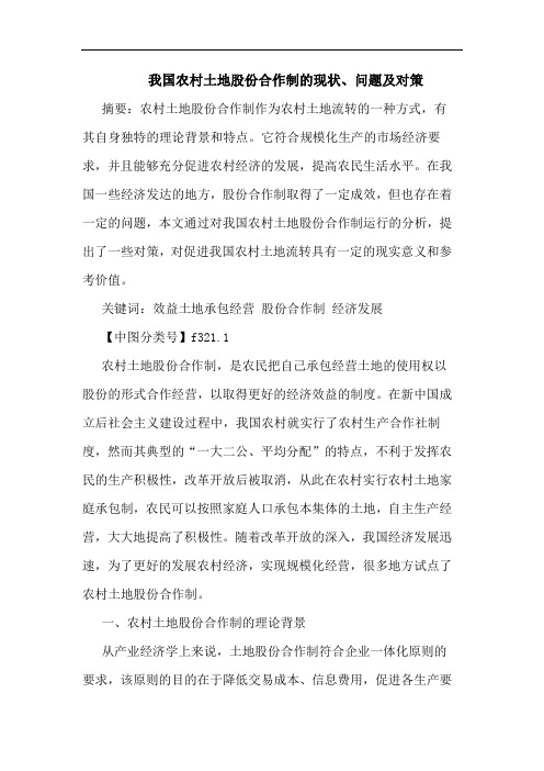 农村土地股份合作制现状、问题论文