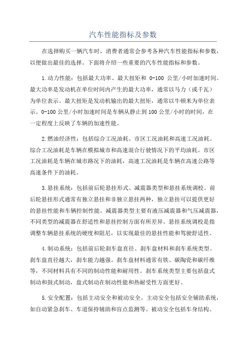 汽车性能指标及参数