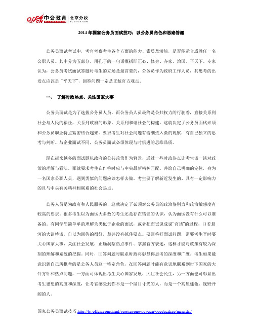 2014年国家公务员面试技巧：以公务员角色和思路答题