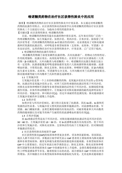 喹诺酮类药物在治疗社区获得性肺炎中的应用