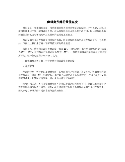 酵母菌发酵的最佳温度