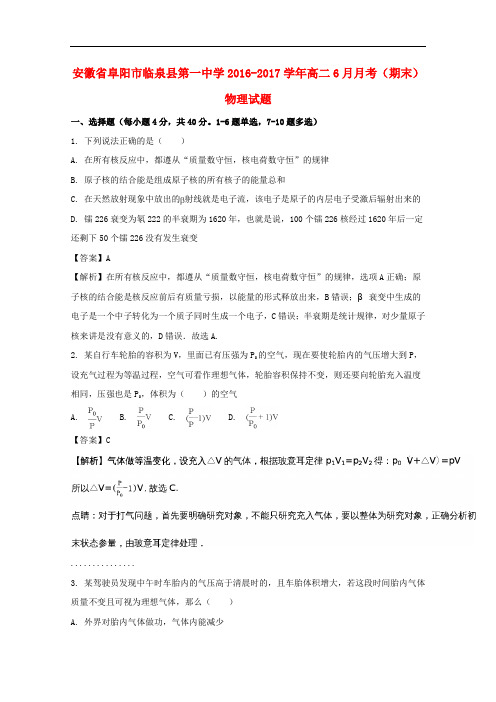 安徽省阜阳市临泉县第一中学高二物理6月月考(期末考试)试题(含解析)