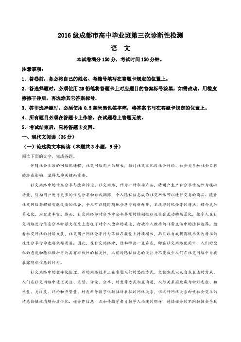 2019届四川省成都市高三高中毕业班第三次诊断性检测语文试题(解析版)