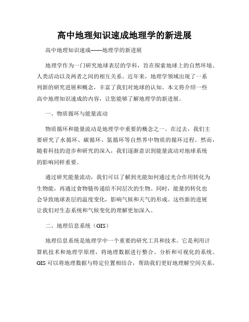 高中地理知识速成地理学的新进展