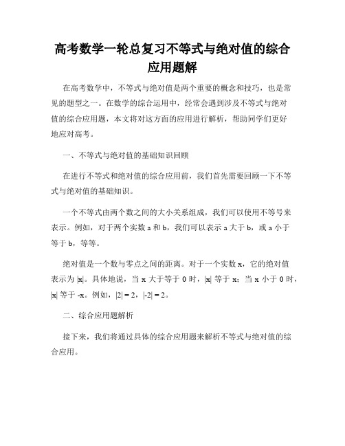 高考数学一轮总复习不等式与绝对值的综合应用题解