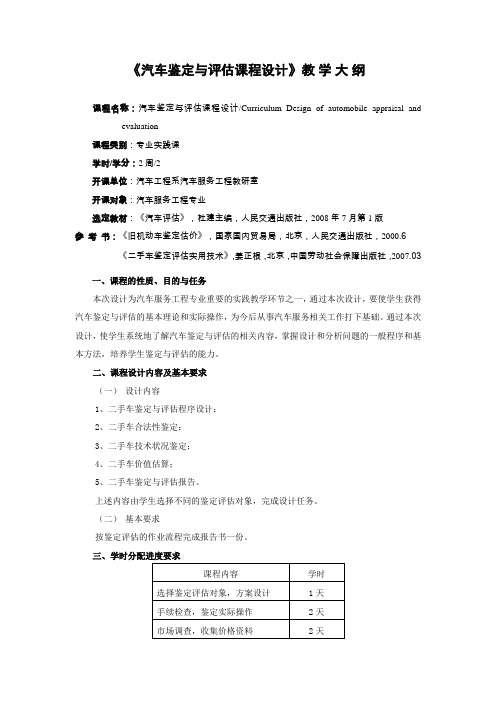 汽车鉴定与评估课程设计