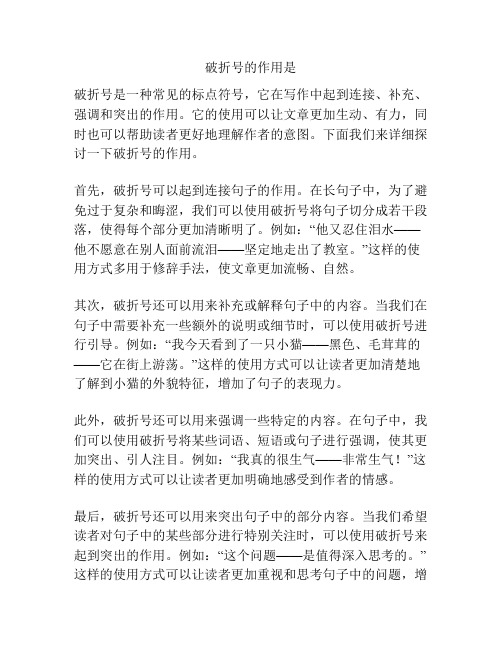 破折号的作用是