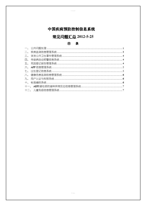 中国疾病预防控制信息系统常见问题汇总