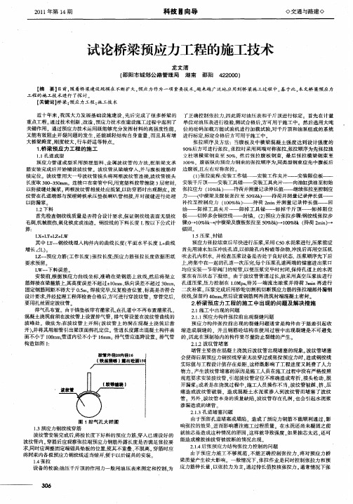 试论桥梁预应力工程的施工技术