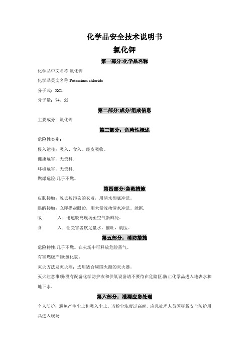 化学品安全技术说明书-氯化钾