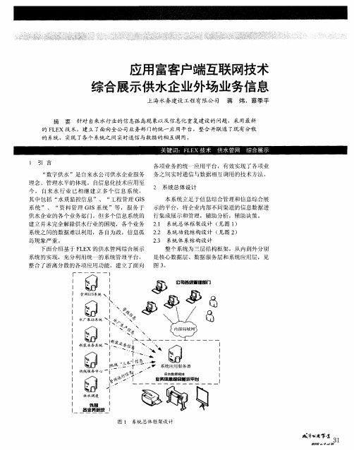 应用富客户端互联网技术综合展示供水企业外场业务信息