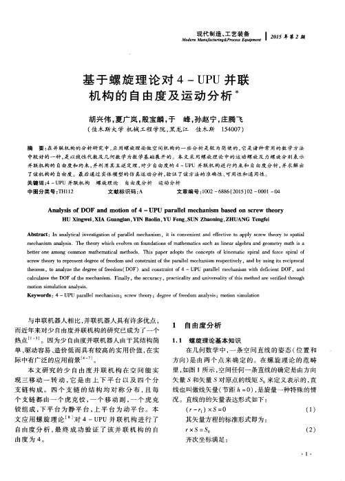基于螺旋理论对4-UPU并联机构的自由度及运动分析
