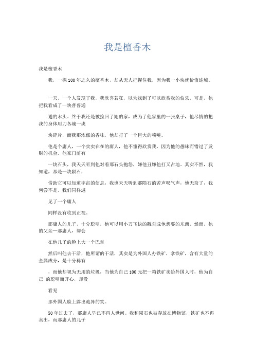 小学说明文 我是檀香木-精品