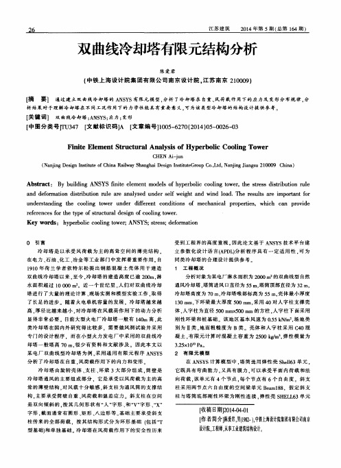 双曲线冷却塔有限元结构分析