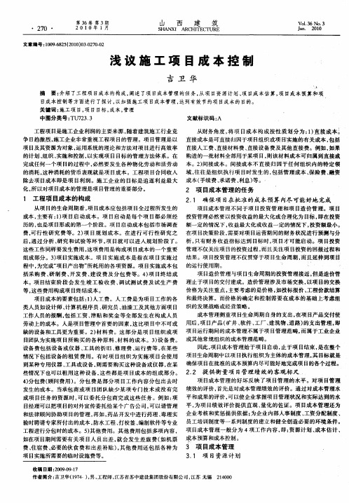 浅议施工项目成本控制