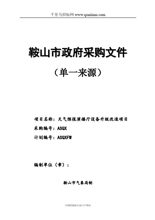 天气预报演播厅设备升级改造项目单一来源采购文件招投标书范本
