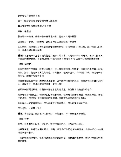 音乐电台广播稿件5篇