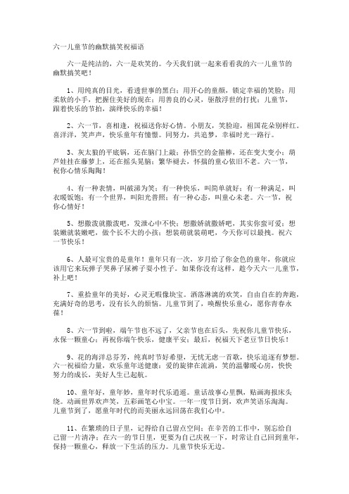 六一儿童节的幽默搞笑祝福语