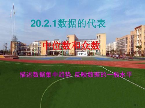 20.2.1中位数和众数1