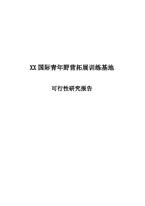 国际青年野营拓展训练基地项目可行性研究报告