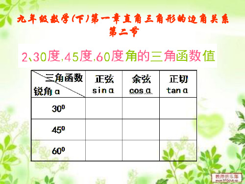 1.2北师大版九年级数学下册课件第一章第二节特殊角30度45度60度角的三角函数值
