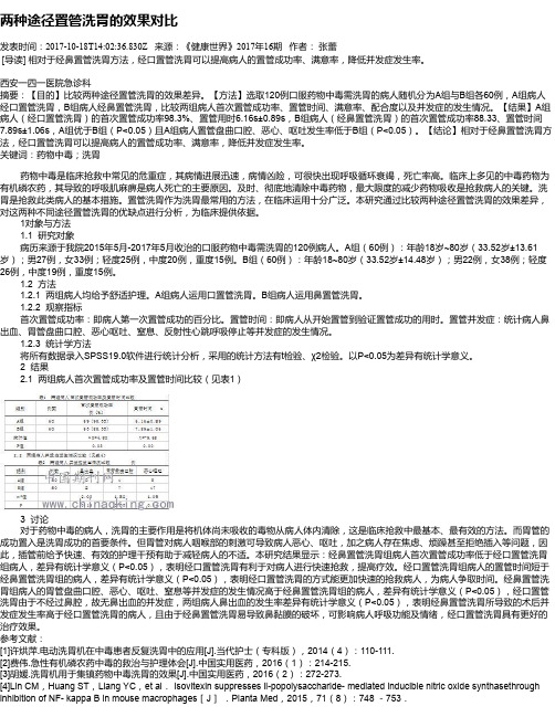 两种途径置管洗胃的效果对比