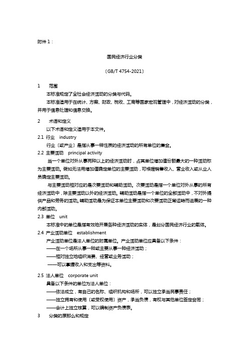 国民经济行业分类与代码(GBT 4754-2021)