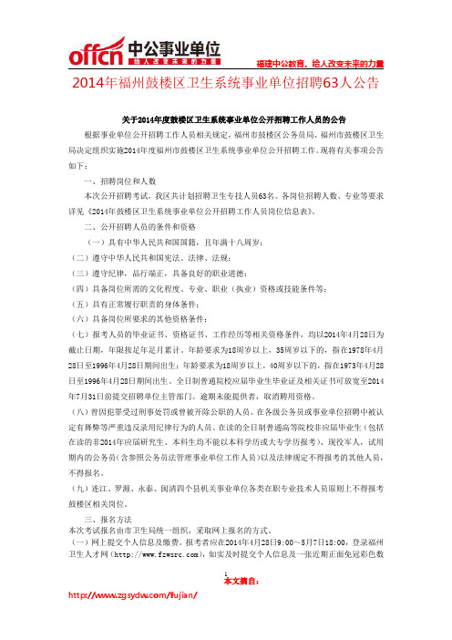 2014年福州鼓楼区卫生系统事业单位招聘63人公告