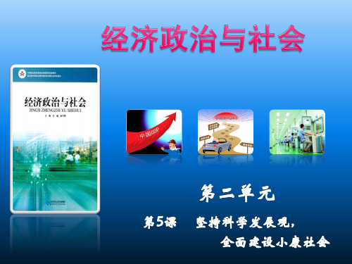 陈小军推荐北师大版《经济政治与社会》第5课全面建成小康社会