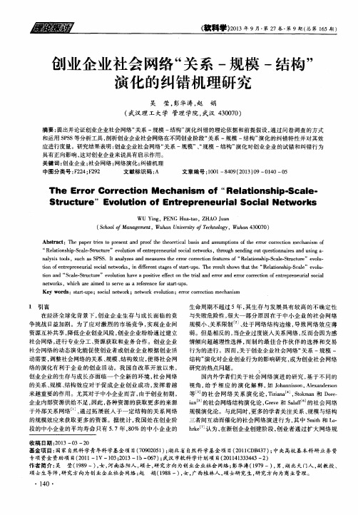 创业企业社会网络“关系-规模-结构”演化的纠错机理研究