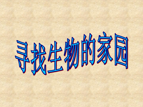 小学科学苏教版《寻找生物的家园》ppt课件1
