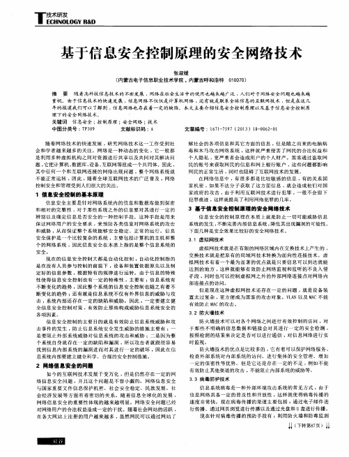基于信息安全控制原理的安全网络技术
